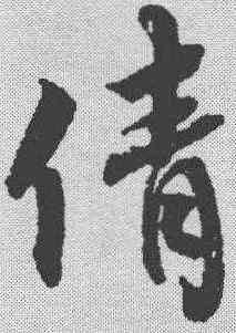 倩,蔡襄 ,書法字典